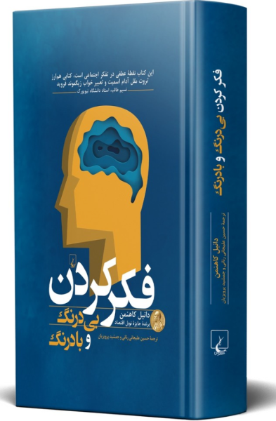 کتاب فکر کردن بی درنگ و بادرنگ ققنوس